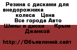 Резина с дисками для внедорожника 245 70 15  NOKIAN 4 колеса › Цена ­ 25 000 - Все города Авто » Шины и диски   . Крым,Джанкой